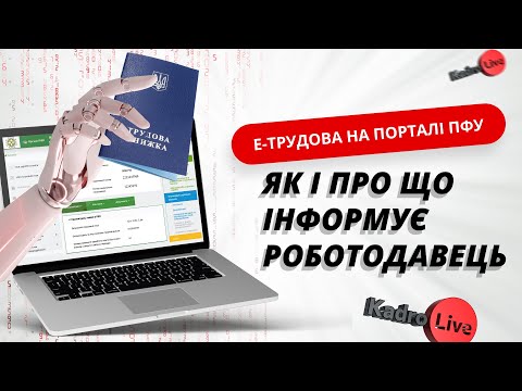 Видео: Е-трудова на порталі ПФУ: як і про що інформує роботодавець | 05.04.23