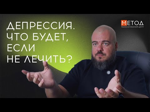 Видео: ДЕПРЕССИЯ. ЧТО БУДЕТ, ЕСЛИ НЕ ЛЕЧИТЬ? #депрессия #психотерапия