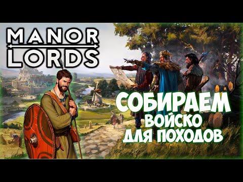 Видео: MANOR LORDS ПРОХОЖДЕНИЕ || ПОДГОТОВКА К БИТВАМ # 3