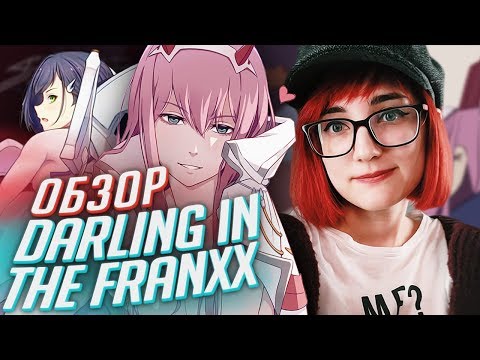 Видео: Есть ли смысл в аниме Darling In The FranXX? обзор от Tarelko & Земли-чан