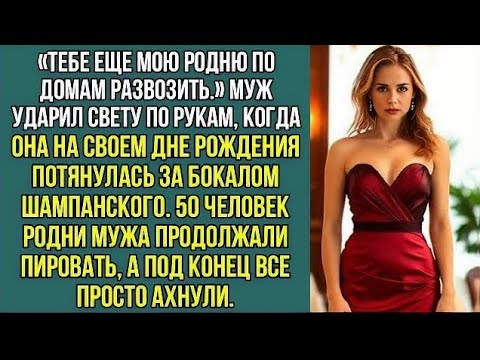Видео: "Тебе еще мою родню по домам развозить." На юбилее Светы муж ударил ее по рукам, забрав шампанское.