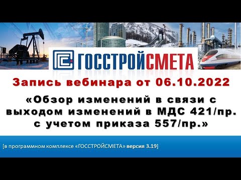 Видео: Запись вебинара «Обзор изменений в связи с выходом изменений в МДС 421/пр. с учетом приказа 557/пр.»