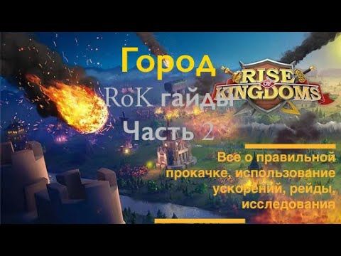 Видео: Rise of kindoms как правильно качать город / Часть 2