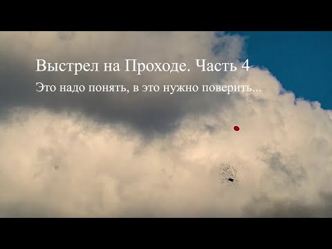 Видео: Выстрел на Проходе. Часть 4. Это надо понять, в это нужно поверить.