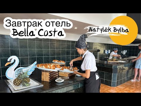 Видео: ЗАВТРАК В ОТЕЛЕ BELLA COSTA/ КУБА 🇨🇺 2024