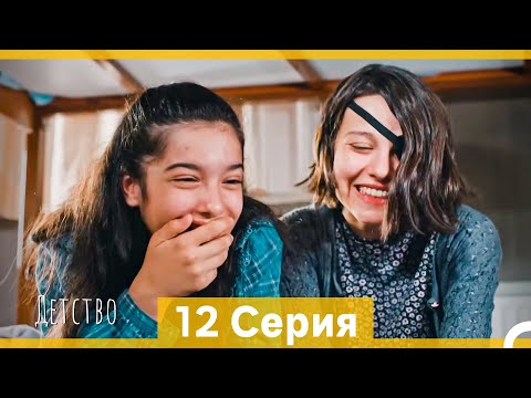 Видео: Детство 12 Серия (Русский Дубляж)
