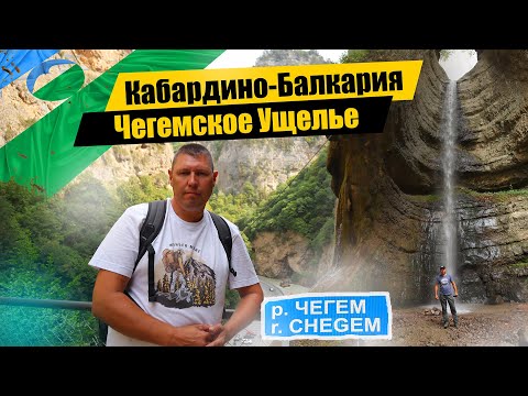 Видео: Чегемское ущелье | Водопад Адай- Су | Чегемские водопады | Кабардино- Балкария 2024.