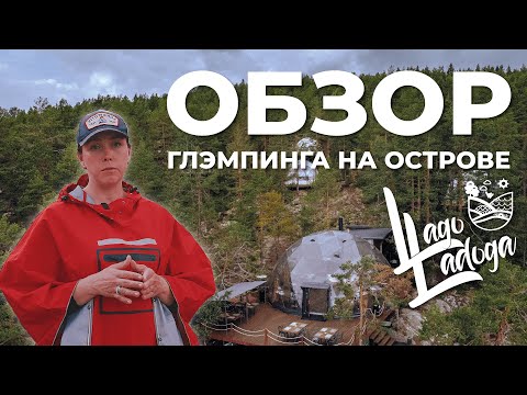 Видео: Как построить глэмпинг на острове без коммуникаций? Большой обзор глэмпинга "Lago Ladoga" Карелия