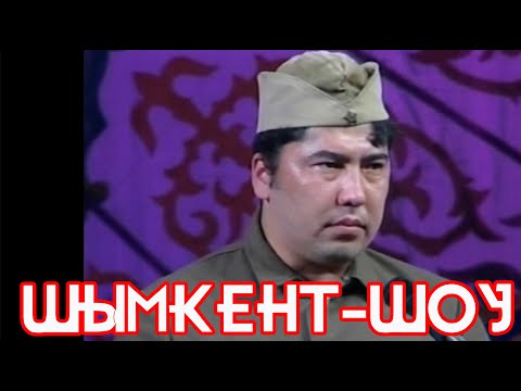 Видео: Шымкент Шоу | Концерт | Конгресс Холл | Астана
