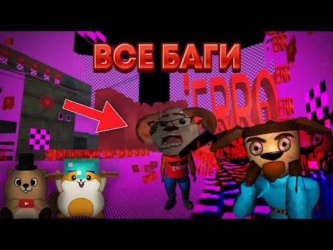 Видео: КАКИЕ БАГИ МЫ НАЙДЕМ В 5 НОЧЕЙ С ТИМОХОЙ 4 ШКОЛА НА ПК?