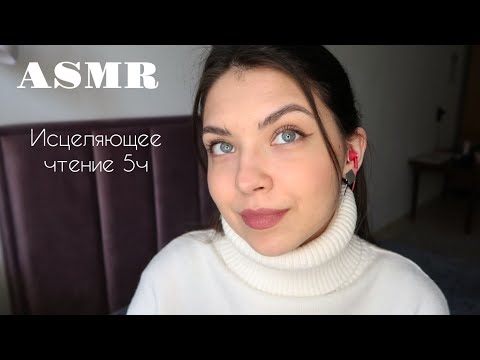 Видео: АСМР🥰 ASMR/ Исцеляющее чтение "Все мы творения на день" И. Ялом 5ч