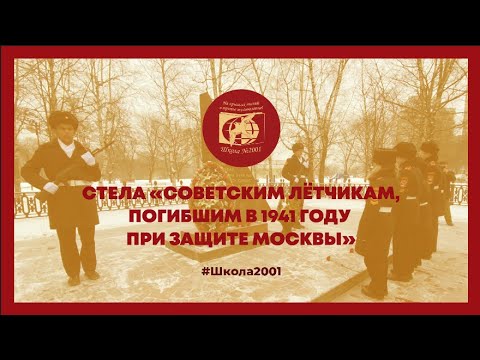 Видео: Стела «Советским лётчикам, погибшим в 1941 году при защите Москвы»