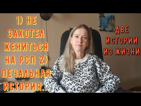 Видео: Не захотел жениться на РСП 2) Печальная история Две Истории из жизни. Про РСП, отношения