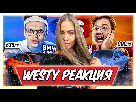 Видео: WESTY СМОТРИТ Моя BMW M5 Competition против MERCEDES E63S ЭКСАЙЛА! Реакция от Литвина, Джавида