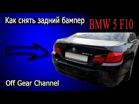 Видео: Как снять задний бампер | BMW 5 Series F10 | #Кузовной_Ремонт#OffGear#BMW