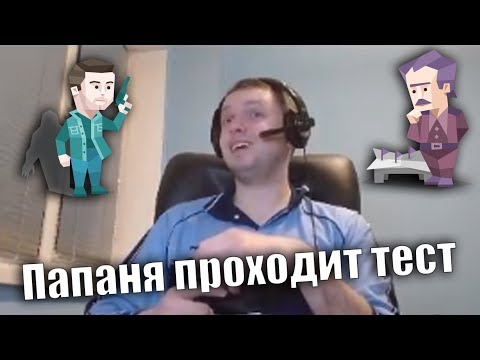Видео: Папич проходит тест личности "16 personalities"
