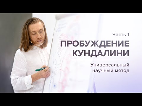 Видео: Пробуждение Кундалини/Часть 1