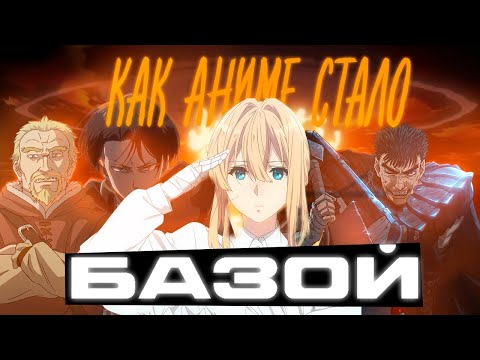 Видео: Как аниме стало БАЗОЙ? | Полная хронология развития аниме индустрии