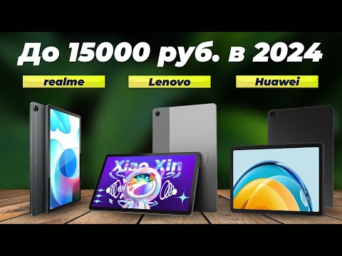 Видео: Лучшие бюджетные планшеты 2024 года 💰 ТОП–6 недорогих планшетов до 15000 рублей