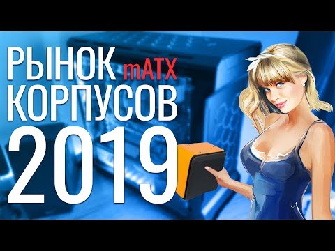 Видео: Рынок mATX корпусов