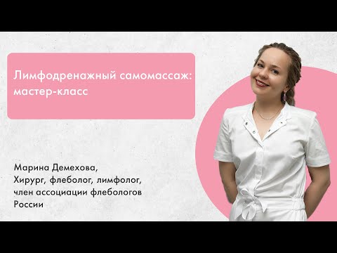 Видео: Лимфодренажный самомассаж — Марина Демехова