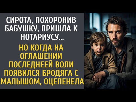 Видео: Похоронив бабушку, пришла к нотариусу за наследством… Но когда на оглашение явился бродяга с малышом