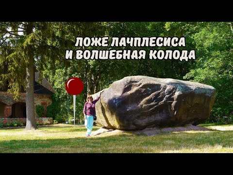 Видео: Лиелварде. Волшебная колода, Ложе Лачплесиса и развалины замка.