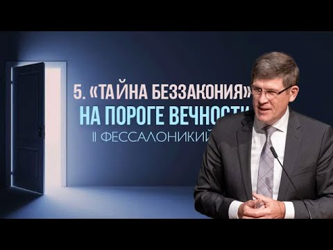 Видео: 5. «Тайна беззакония» Андрей П. Чумакин —  2 Фес.  2:7-12