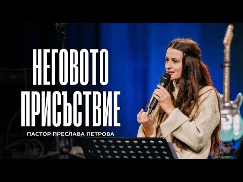 Видео: НЕГОВОТО ПРИСЪСТВИЕ | Пастор Преслава Петрова | NCChannel