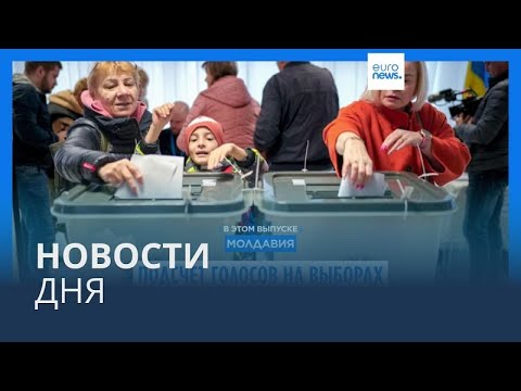 Видео: Новости дня | 21 октября — дневной выпуск