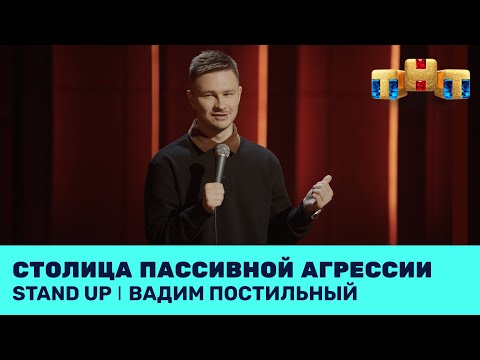 Видео: Вадим Постильный про пакости, пассивную агрессию и психологов @standup_tnt