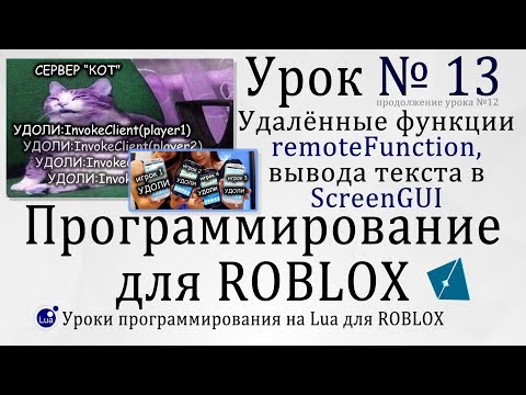 Видео: Гайд по remoteFunction и ScreenGui в #RobloxStudio Урок 13