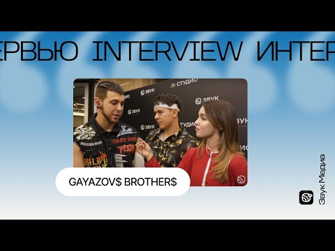 Видео: GAYAZOV$ BROTHER$ о работе, конкуренции и звездной болезни: «Снова мечтаем покорить вершины чартов»