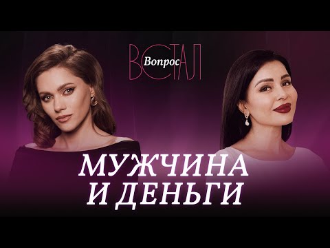 Видео: «Мужчина никому не должен» vs «мужчина должен много зарабатывать»: где правда? / Жанна Водолажская