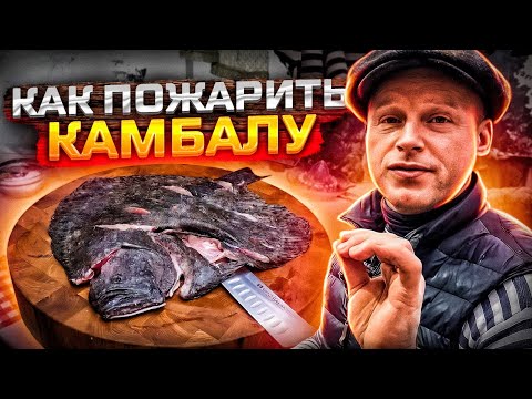 Видео: РУЙ! Жена в ШОКЕ!! Рецепт вкусного соуса!! К жареной камбале