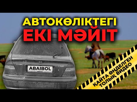 Видео: АВТОКӨЛІКТЕГІ ЕКІ МӘЙІТ | БІШКЕК (Қайта өңделген ТОЛЫҚ НҰСҚАСЫ)