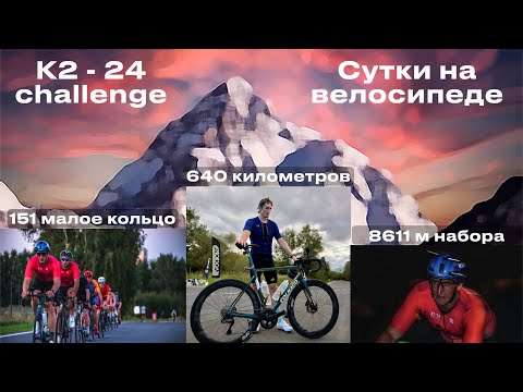 Видео: K2-24 challenge. IronMax. Сутки на велосипеде по Крылатским кольцам. 