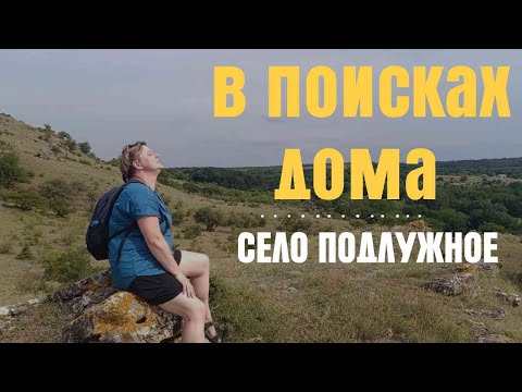 Видео: Не изданное  Переселенцы в поисках дома  Село Подлужное