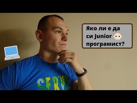 Видео: Какво е да си Junior програмист?