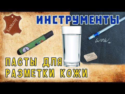 Видео: Разметка кожи. Пасты для разметки кожи. Genuine leather marking ink