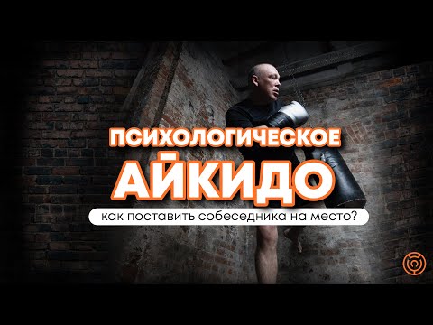 Видео: Руслан Молодцов | Как поставить собеседника на место?