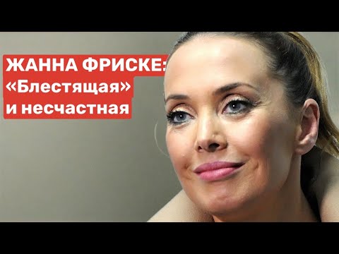 Видео: ЖАННА ФРИСКЕ: «Блестящая» и несчастная