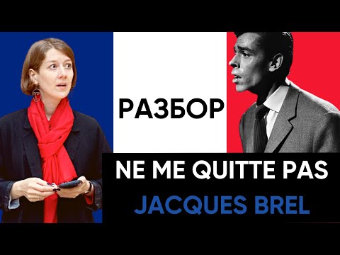 Видео: РАЗБОР ПЕСНИ NE ME QUITTE PAS