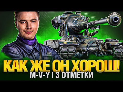 Видео: СИЛЬНЕЙШИЙ ТАНК ПАТЧА M-V-Y - ИГРА НА МАКСИМУМ!