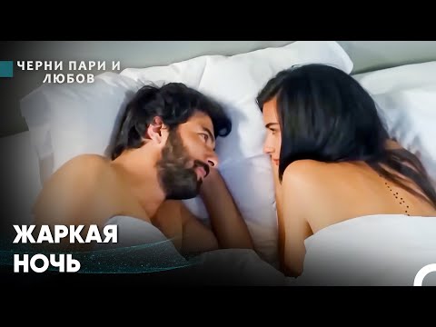 Видео: Омер И Элиф Сблизились - Черни пари и любов