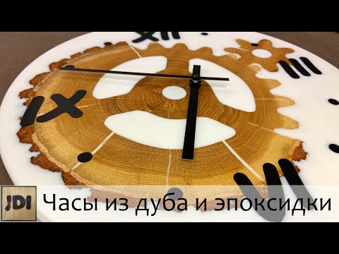Видео: DIY часы из дуба и эпоксидной смолы