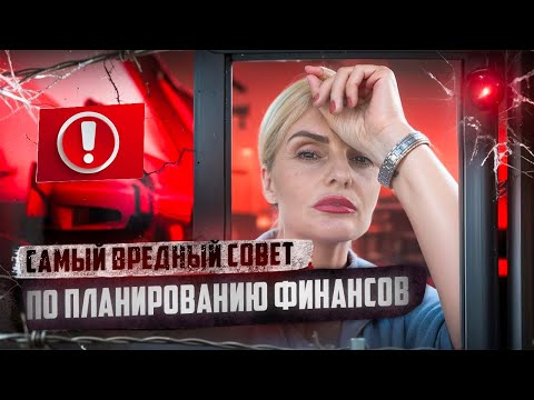 Видео: Самый вредный совет по планированию финансов