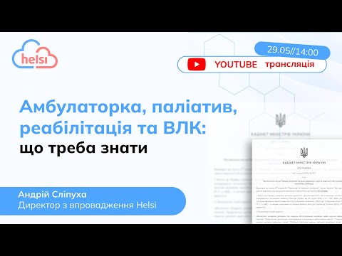 Видео: Вебінар | Амбулаторка, паліатив, реабілітація та ВЛК: що треба знати