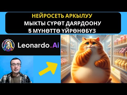 Видео: НЕЙРОСЕТЬ АРКЫЛУУ СҮРӨТ ДАЯРДОО / "LEONARDO AI" НЕЙРОСЕТИ МЕНЕН ТУУРА ИШТӨӨ / ЮТУБ КАНАЛ