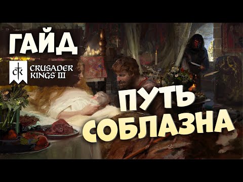 Видео: КАК ИГРАТЬ ЧЕРЕЗ СОБЛАЗНЕНИЕ | Гайд по Crusader Kings III